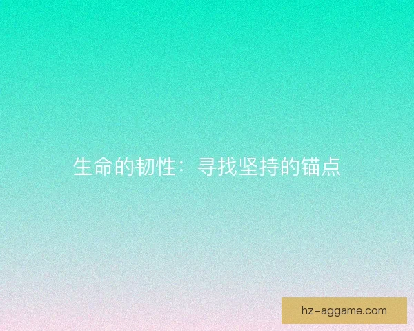 生命的韧性：寻找坚持的锚点